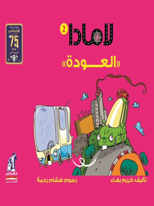 Cover of سلسلة لامادا - العودة